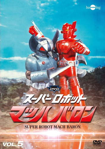 マッハバロン スーパーロボットマッハバロン (VOL.5) DVD