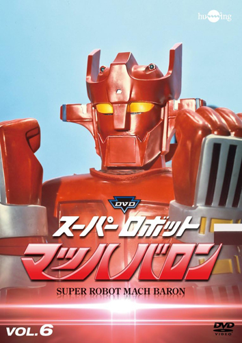 マッハバロン スーパーロボットマッハバロン (VOL.6) DVD