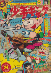 週刊キング 1967年6月12日号 (5巻 24号 24)