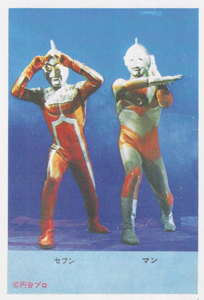 ウルトラマンジャック, ほか 帰ってきたウルトラマン 山勝 第3弾 (最新版 帰ってきたウルトラマン) ブロマイド