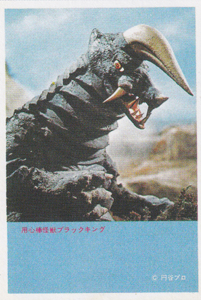 ブラックキング 帰ってきたウルトラマン 山勝 第5弾 ブロマイド