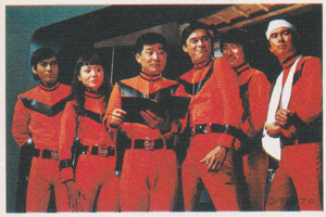 MAT隊員, 郷 秀樹, ほか 帰ってきたウルトラマン 丸昌 第1弾 ブロマイド