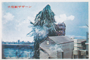 ザザーン 帰ってきたウルトラマン 丸昌 第1弾 ブロマイド