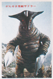 サドラ 帰ってきたウルトラマン 丸昌 第1弾 ブロマイド