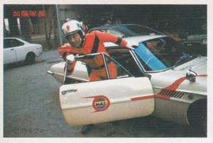 加藤 勝一郎 帰ってきたウルトラマン 丸昌 第3弾 (MAT 帰ってきたウルトラマン) ブロマイド