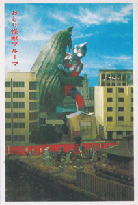 ウルトラマンジャック, ほか 帰ってきたウルトラマン 丸昌 第3弾 (MAT 帰ってきたウルトラマン) ブロマイド