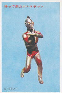 ウルトラマンジャック 帰ってきたウルトラマン 丸昌 第4弾 (帰ってきたウルトラマンと大悪獣) ブロマイド