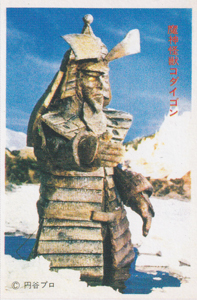 コダイゴン 帰ってきたウルトラマン 丸昌 第4弾 (帰ってきたウルトラマンと大悪獣) ブロマイド