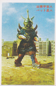 バット星人 帰ってきたウルトラマン 丸昌 第4弾 (帰ってきたウルトラマンと大悪獣) ブロマイド