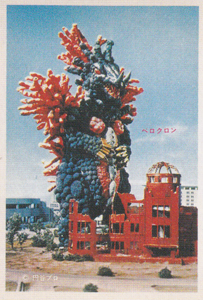 ベロクロン ウルトラマンA 第1弾 (強いぞ ウルトラマンA) ブロマイド