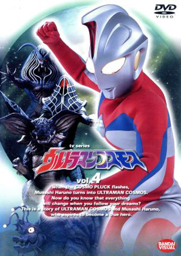 ウルトラマンコスモス, ほか ウルトラマンコスモス (VOL.4) DVD
