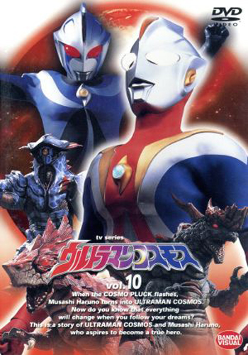 ウルトラマンコスモス, ほか ウルトラマンコスモス (VOL.10) DVD