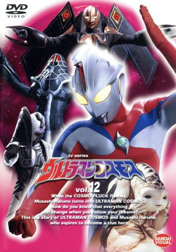 ウルトラマンコスモス, ほか ウルトラマンコスモス (VOL.12) DVD
