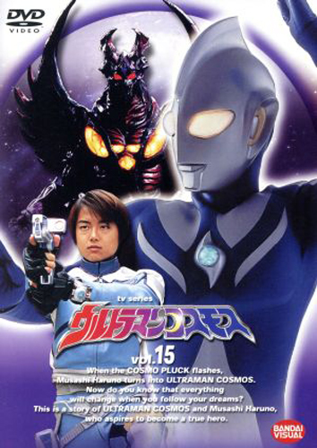 ウルトラマンコスモス, ほか ウルトラマンコスモス (VOL.15) DVD