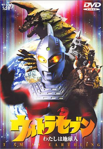 ウルトラセブン, ノンマルト, ほか ウルトラセブン「わたしは地球人」 DVD