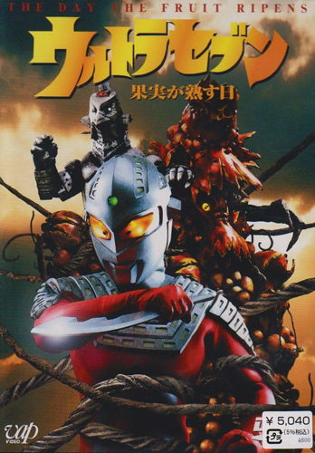 ウルトラセブン, ほか ウルトラセブン「果実が熟す日」 DVD