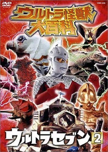 ウルトラセブン, ほか ウルトラ怪獣大百科5 ウルトラセブン (2) DVD