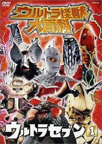 ウルトラセブン, エレキング, ほか ウルトラ怪獣大百科4 ウルトラセブン (1) DVD