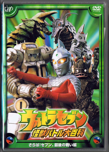 ウルトラセブン, ほか ウルトラセブン 怪獣バトル大百科 「さらば! セブン、最後の戦い編」 DVD