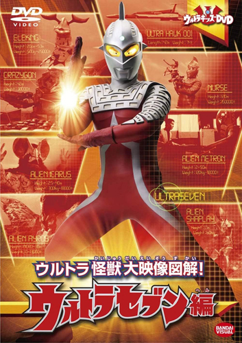 ウルトラセブン, エレキング, ほか ウルトラキッズDVD ウルトラ怪獣大映像図解! ウルトラセブン編 DVD