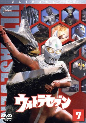 ウルトラセブン, ほか ウルトラセブン (VOL.7) DVD