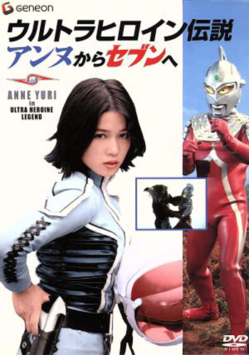 友里アンヌ -ウルトラヒロイン伝説-アンヌからセブンへ DVD