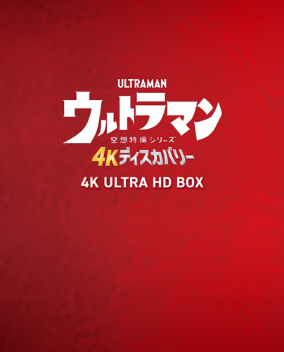 ウルトラマン ウルトラマン 4Kディスカバリー 4K ULTRA HD BOX Blu-ray