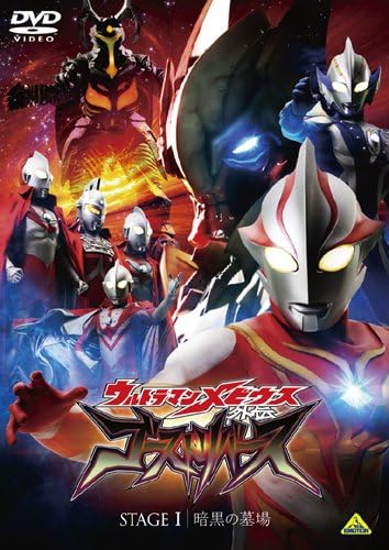 ウルトラマンメビウス, ほか ウルトラマンメビウス外伝 ゴーストリバース STAGEI 暗黒の墓場 DVD