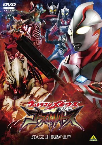 ウルトラマンメビウス, ほか ウルトラマンメビウス外伝 ゴーストリバース STAGE2 復活の皇帝 DVD