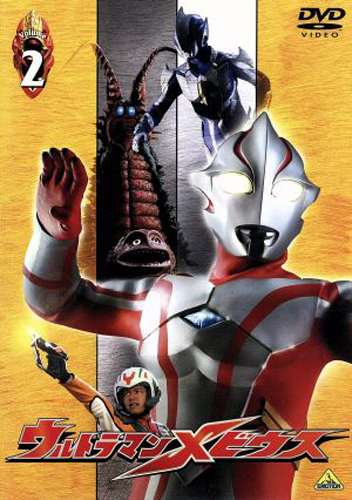 ウルトラマンメビウス, ほか ウルトラマンメビウス (Volume2) DVD