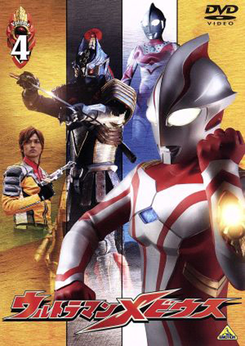 ウルトラマンメビウス, ほか ウルトラマンメビウス (Volume4) DVD