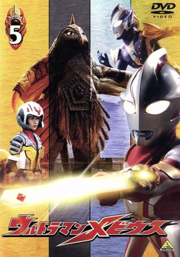 ウルトラマンメビウス, ほか ウルトラマンメビウス (Volume5) DVD
