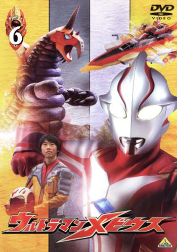 ウルトラマンメビウス, ほか ウルトラマンメビウス (Volume6) DVD