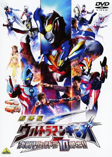 ウルトラマンギンガビクトリー 劇場版 ウルトラマンギンガS 決戦!ウルトラ10勇士!! DVD