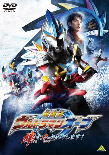 ウルトラマンオーブ, ほか 劇場版ウルトラマンオーブ 絆の力、おかりします! DVD