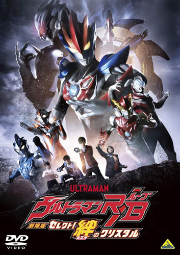 ウルトラマンロッソ, ほか 劇場版ウルトラマンR/B セレクト! 絆のクリスタル DVD