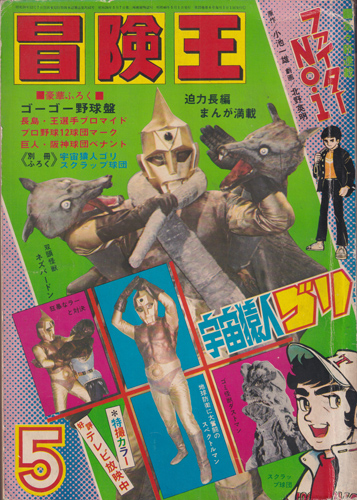 冒険王 1971年5月号 (23巻 6号 5)