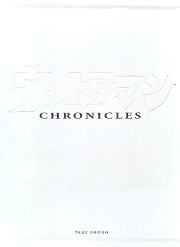  ウルトラマン・クロニクル 図鑑・百科・クロニクル