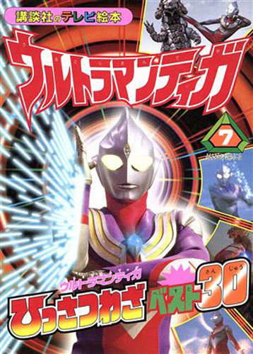 ウルトラマンティガ, ほか 講談社のテレビ絵本961 ウルトラマンティガ ひっさつわざベスト30 図鑑・百科・クロニクル
