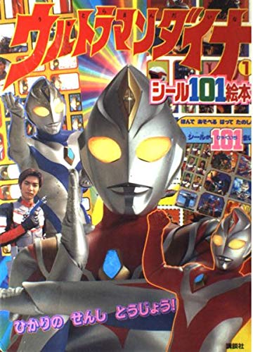 ウルトラマンダイナ, ほか 講談社のシール101絵本 ウルトラマンダイナ1 シール101絵本 ひかりのせんし とうじょう! その他