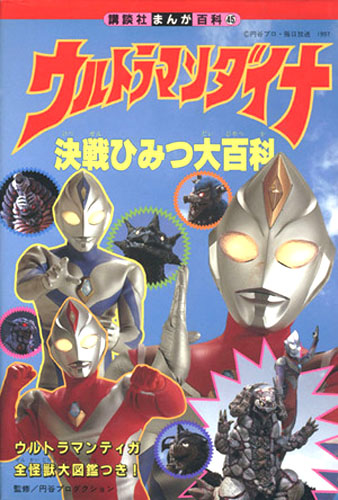 ウルトラマンダイナ, ほか 講談社まんが百科45 ウルトラマンダイナ決戦ひみつ大百科: ウルトラマンティガ全怪獣大図鑑つき 図鑑・百科・クロニクル