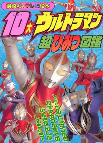 ウルトラマンガイア, ほか 講談社のテレビ絵本1056 10大ウルトラマン超ひみつ図鑑 図鑑・百科・クロニクル