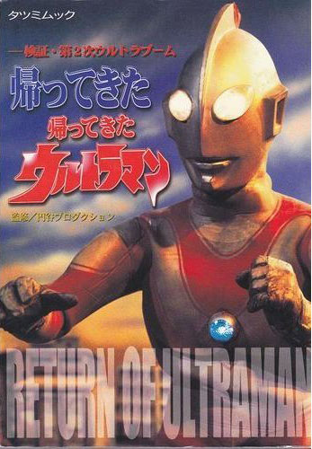 ウルトラマンジャック 帰ってきた 帰ってきたウルトラマン 検証・第2次ウルトラマンブーム 評論・証言集