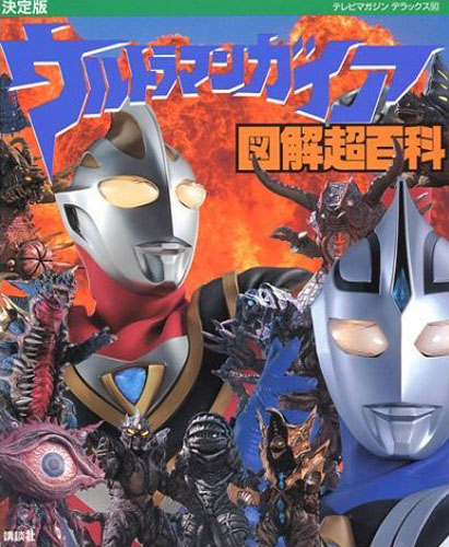 ウルトラマンガイア, ほか テレビマガジンデラックス90 ウルトラマンガイア図解超百科 決定版 図鑑・百科・クロニクル