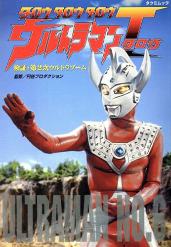 ウルトラマンタロウ タロウタロウタロウウルトラマンT(タロウ) 検証・第2次ウルトラブーム 評論・証言集