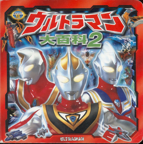 ウルトラマンティガ, ほか ウルトラマン大百科2 超ひみつゲット18 図鑑・百科・クロニクル