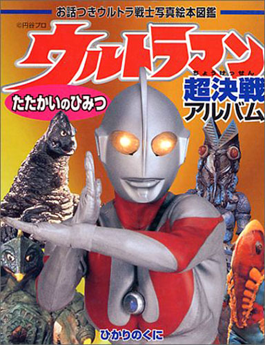 ウルトラマン, バルタン星人, ほか お話つきウルトラ戦士写真絵本図鑑 ウルトラマン超決戦アルバムたたかいのひみつ 図鑑・百科・クロニクル