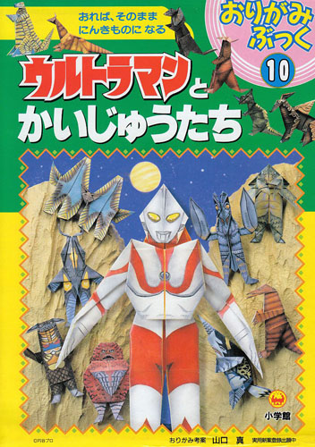 ウルトラマン, ピグモン, ほか おりがみぶっく10 ウルトラマンとかいじゅうたち おれば、そのままにんきものになる その他