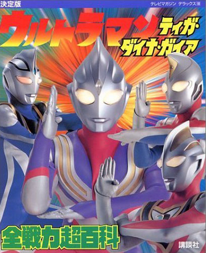 ウルトラマンティガ, ほか テレビマガジンデラックス100 ウルトラマンティガ・ダイナ・ガイア全戦力超百科 決定版 図鑑・百科・クロニクル