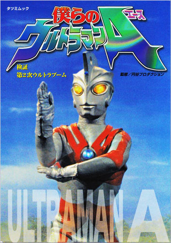 ウルトラマンA(エース) 僕らのウルトラマンA 検証・第2次ウルトラブーム 評論・証言集
